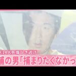 【14人死傷ひき逃げ事件】逮捕の男「捕まりたくなかったので逃げた」