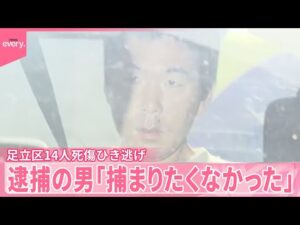 【14人死傷ひき逃げ事件】逮捕の男「捕まりたくなかったので逃げた」