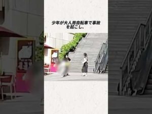 11歳の少年が大人用自転車で事故を起こし、母親は約1億円の賠償を命じられ、二人の家庭を壊滅させた。#事件#事故