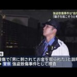 「騒ぎを起こそうと考えた」強盗致傷事件は“自作自演”　自分を刺した包丁も現場近くで見つかる　愛知 (26/07/07 12:01)