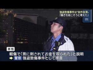 「騒ぎを起こそうと考えた」強盗致傷事件は“自作自演”　自分を刺した包丁も現場近くで見つかる　愛知 (26/07/07 12:01)