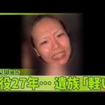 【旭川・女子高校生殺害事件】「命を失った娘への罪がこんなにも軽いものなのか」遺族がコメント発表  内田被告に懲役27年の判決