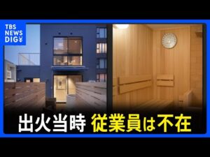 【事件当時従業員も不在】全ての部屋の非常用ボタンがつながらず…赤坂・サウナ店2人死亡火災　受信盤の電源入らず　業務上過失致死の疑いも｜TBS NEWS DIG