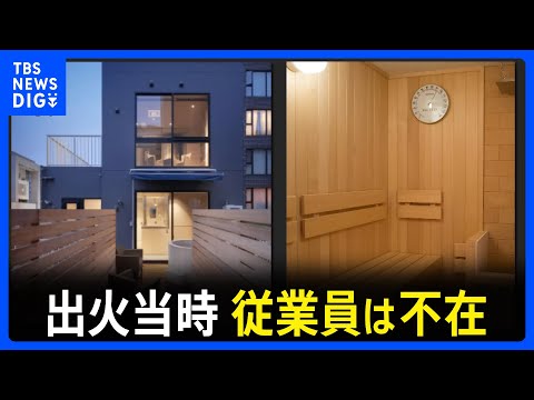 【事件当時従業員も不在】全ての部屋の非常用ボタンがつながらず…赤坂・サウナ店2人死亡火災　受信盤の電源入らず　業務上過失致死の疑いも｜TBS NEWS DIG