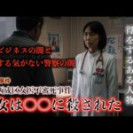 【未解決】大阪西成女医事件『彼女が消えることで得をする人物』