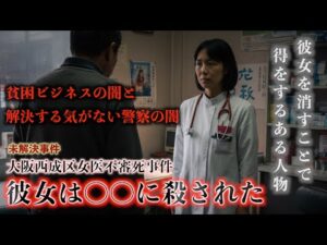【未解決】大阪西成女医事件『彼女が消えることで得をする人物』