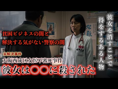 【未解決】大阪西成女医事件『彼女が消えることで得をする人物』