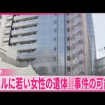 【ホテルに若い女性の遺体】事件の可能性を視野に捜査  大阪市