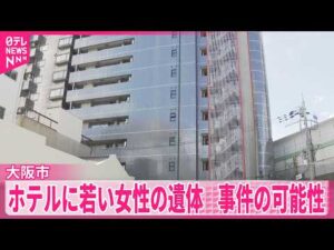 【ホテルに若い女性の遺体】事件の可能性を視野に捜査  大阪市