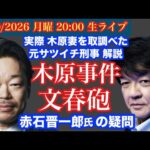 元文春記者【赤石晋一郎氏対談】【木原事件】に文春砲 ！# 101