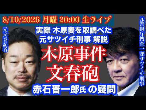 元文春記者【赤石晋一郎氏対談】【木原事件】に文春砲 ！# 101