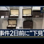 観光ついで？組織が関与？事件2日前に“下見”…チリ人の男2人逮捕　2億円時計窃盗【報道ステーション】(2026年8月28日)
