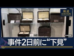 観光ついで？組織が関与？事件2日前に“下見”…チリ人の男2人逮捕　2億円時計窃盗【報道ステーション】(2026年8月28日)