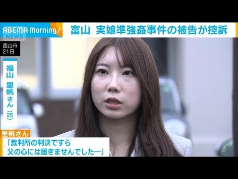 富山 実娘準強姦事件の被告が控訴 1審は父親に懲役8年判決(2025年10月29日)