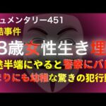 18歳少女が犠牲になった怖すぎる事件