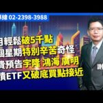 理周TV-20250108盤後-謝文恩 未來事件簿／上月輕鬆破5千點,這個星期特別辛苦奇怪 免費預告宇隆,鴻海,廣明 美債ETF又破底買點接近