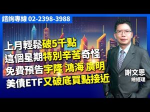理周TV-20250108盤後-謝文恩 未來事件簿/上月輕鬆破5千點,這個星期特別辛苦奇怪 免費預告宇隆,鴻海,廣明 美債ETF又破底買點接近