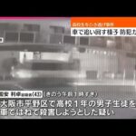 【事件】「待っとけよ」高校生を“ひき逃げ”  防犯カメラに車で追いまわす様子