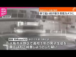 【事件】「待っとけよ」高校生を“ひき逃げ” 防犯カメラに車で追いまわす様子