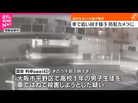 【事件】「待っとけよ」高校生を“ひき逃げ”  防犯カメラに車で追いまわす様子