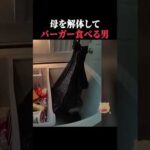 バラバラ殺人のあとハンバーガー食べる男　#事件 #アメリカ #horror