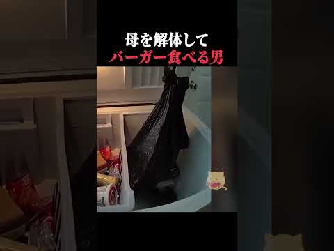 バラバラ殺人のあとハンバーガー食べる男　#事件 #アメリカ #horror