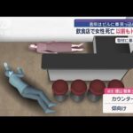 飲食店で女性死亡　以前もトラブル　去年はビルに車突っ込む【スーパーJチャンネル】(2025年3月25日)