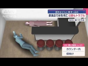 飲食店で女性死亡 以前もトラブル 去年はビルに車突っ込む【スーパーJチャンネル】(2025年3月25日)