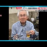 【独自】親族｢善良を絵に描いたような方｣ タワマン高齢夫婦殺傷　元刑事「顔見知りが現場にあった鈍器で殴打し殺害した可能性｣【めざまし８ニュース】