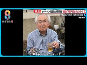 【独自】親族「善良を絵に描いたような方」 タワマン高齢夫婦殺傷 元刑事「顔見知りが現場にあった鈍器で殴打し殺害した可能性」【めざまし8ニュース】