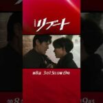 【第八話予告】『#日曜劇場リブート』妻事件の真実! 30秒予告!  3/15 出演：鈴木亮平、戸田恵梨香