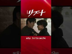 【第八話予告】『#日曜劇場リブート』妻事件の真実! 30秒予告!  3/15 出演：鈴木亮平、戸田恵梨香