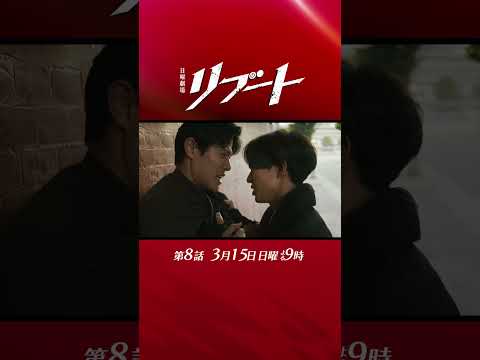 【第八話予告】『#日曜劇場リブート』妻事件の真実! 30秒予告!  3/15 出演：鈴木亮平、戸田恵梨香