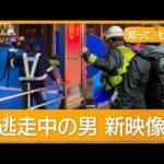長野駅前3人殺傷 県警が新画像公開 刃物男に白いひげ? 眼鏡かけ手袋し【もっと知りたい!】【グッド!モーニング】(2025年1月25日)
