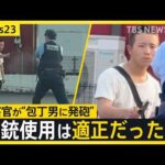 警察官の発砲は適正だったのか？　熊本のコンビニに刃物男　「早く武器を下ろせ」“警告”に刃物を下げず…【news23】｜TBS NEWS DIG