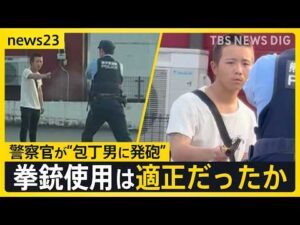 警察官の発砲は適正だったのか？　熊本のコンビニに刃物男　「早く武器を下ろせ」“警告”に刃物を下げず…【news23】｜TBS NEWS DIG