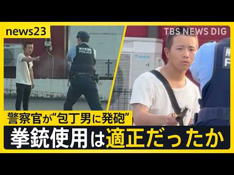 警察官の発砲は適正だったのか？　熊本のコンビニに刃物男　「早く武器を下ろせ」“警告”に刃物を下げず…【news23】｜TBS NEWS DIG