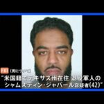 ニューオーリンズ多数死傷事件　FBIが「テロ行為」として捜査　共犯者の可能性も視野に｜TBS NEWS DIG
