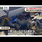 東広島放火殺人事件　遺体は住人でリフォーム会社経営者の49歳男性　死因は失血死（2026年02月19日）