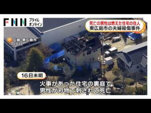 東広島放火殺人事件　遺体は住人でリフォーム会社経営者の49歳男性　死因は失血死（2026年02月19日）