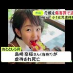 小学1年の女の子が虐待死した事件 実の母親も腹を蹴ってケガさせた罪で追起訴 既に内縁の夫を傷害致死罪で起訴