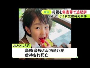 小学1年の女の子が虐待死した事件 実の母親も腹を蹴ってケガさせた罪で追起訴 既に内縁の夫を傷害致死罪で起訴
