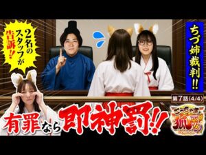 【ちづ姉が起こした２つの事件（？）無罪か？それとも有罪か？】こっちゃまと狐巫女　第7話(4/4)【スマスロ 新鬼武者3/コウタロー/千鶴/黒木ねね】