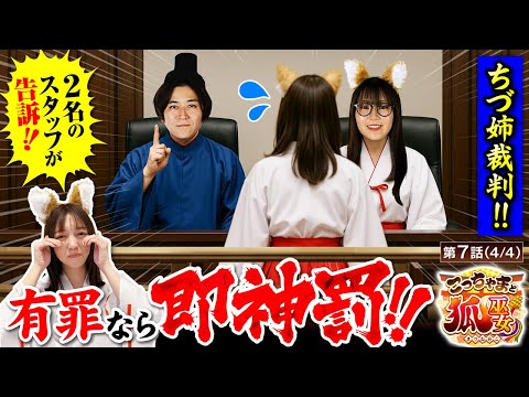 【ちづ姉が起こした２つの事件（？）無罪か？それとも有罪か？】こっちゃまと狐巫女　第7話(4/4)【スマスロ 新鬼武者3/コウタロー/千鶴/黒木ねね】