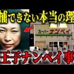 八王子スーパーナンペイ事件…30年経っても未解決な理由…犯人と被害者の“意外な関係”とは…【未解決事件】