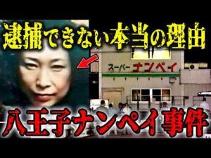 八王子スーパーナンペイ事件…30年経っても未解決な理由…犯人と被害者の“意外な関係”とは…【未解決事件】