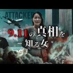 911事件の真相を知る女とは？！