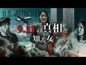 911事件の真相を知る女とは？！