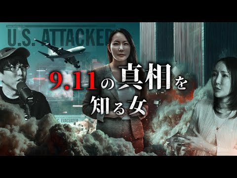 911事件の真相を知る女とは?!