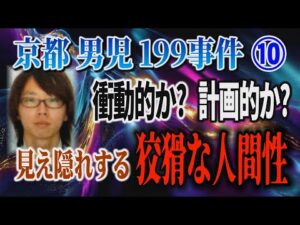 【京都男児199事件】⑩ 衝動的か？ 計画的か？ 見え隠れする狡猾な人間性！【小川泰平の事件考察室】# 2672